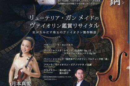 Geng XiaoGang製作の新作バイオリンで聴くコンサート