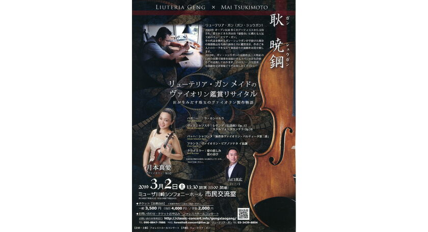 Geng XiaoGang製作の新作バイオリンで聴くコンサート